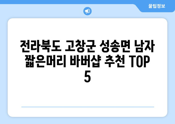 전라북도 고창군 성송면 남자 짧은머리 바버샵 잘하는 곳 추천 TOP 5