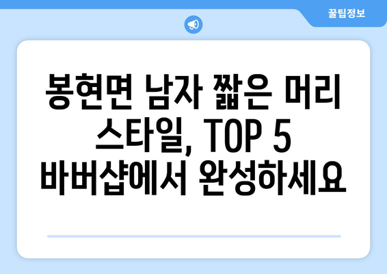 경상북도 영주시 봉현면 남자 짧은머리 바버샵 잘하는 곳 추천 TOP 5