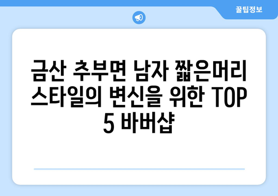 충청남도 금산군 추부면 남자 짧은머리 바버샵 잘하는 곳 추천 TOP 5