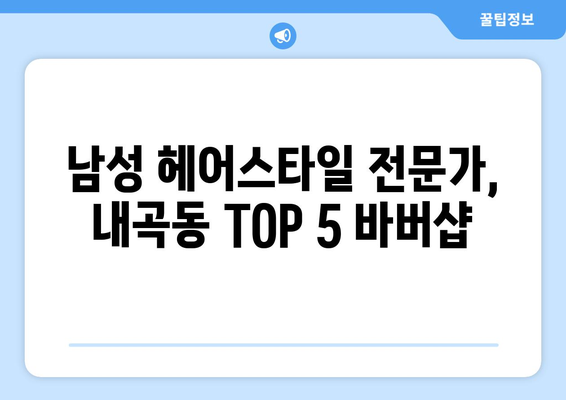 서울시 서초구 내곡동 남자 짧은머리 바버샵 잘하는 곳 추천 TOP 5