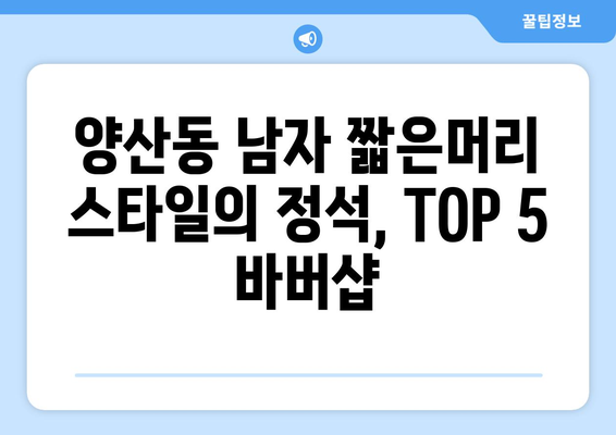 광주시 북구 양산동 남자 짧은머리 바버샵 잘하는 곳 추천 TOP 5