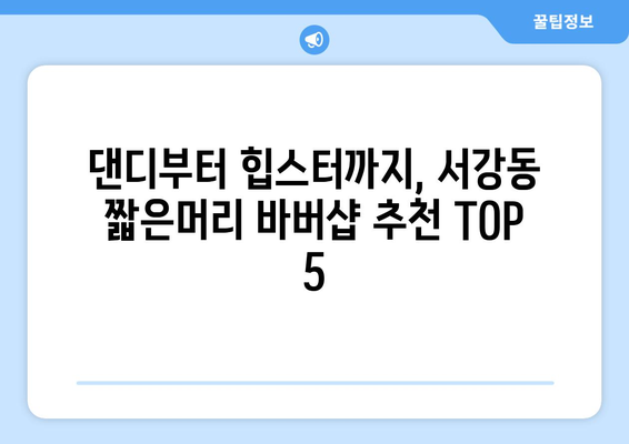 전라남도 여수시 서강동 남자 짧은머리 바버샵 잘하는 곳 추천 TOP 5