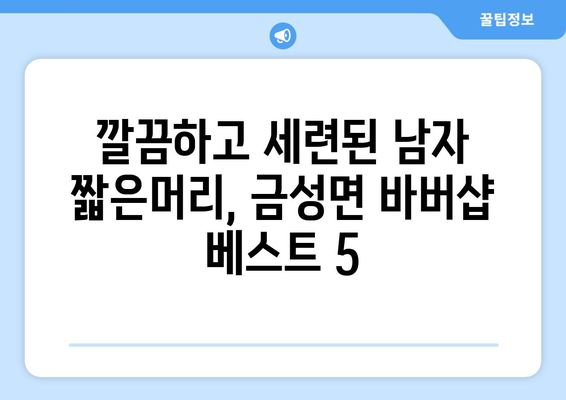 전라남도 담양군 금성면 남자 짧은머리 바버샵 잘하는 곳 추천 TOP 5