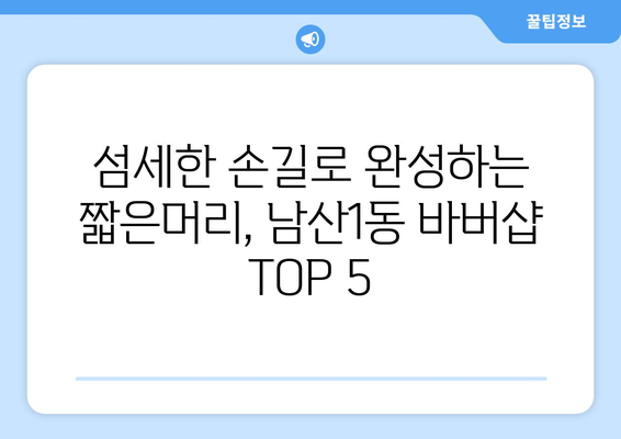 대구시 중구 남산1동 남자 짧은머리 바버샵 잘하는 곳 추천 TOP 5