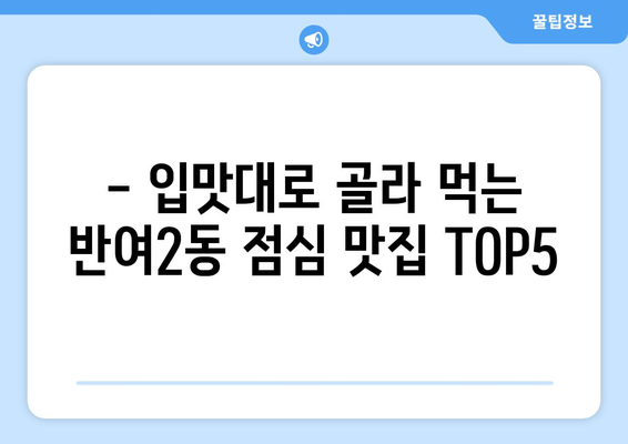 부산시 해운대구 반여2동 점심 맛집 추천 한식 중식 양식 일식 TOP5