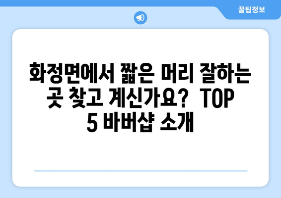 경상남도 의령군 화정면 남자 짧은머리 바버샵 잘하는 곳 추천 TOP 5