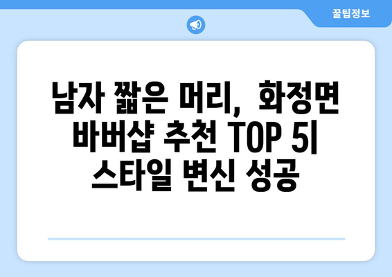 경상남도 의령군 화정면 남자 짧은머리 바버샵 잘하는 곳 추천 TOP 5