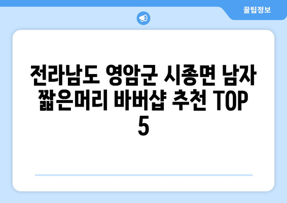 전라남도 영암군 시종면 남자 짧은머리 바버샵 잘하는 곳 추천 TOP 5