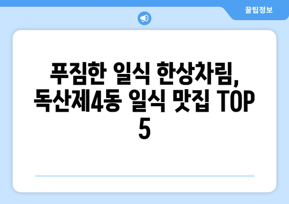 서울시 금천구 독산제4동 점심 맛집 추천 한식 중식 양식 일식 TOP5