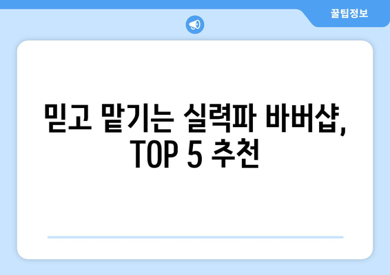 경상북도 성주군 선남면 남자 짧은머리 바버샵 잘하는 곳 추천 TOP 5