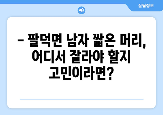 전라북도 순창군 팔덕면 남자 짧은머리 바버샵 잘하는 곳 추천 TOP 5