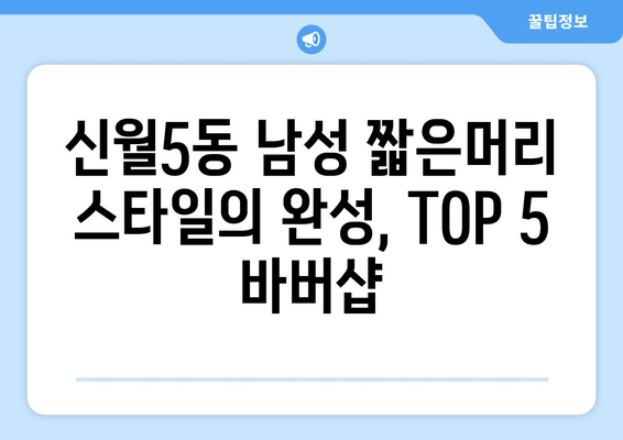 서울시 양천구 신월5동 남자 짧은머리 바버샵 잘하는 곳 추천 TOP 5