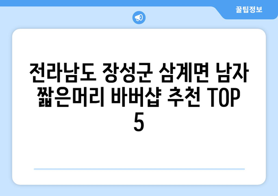 전라남도 장성군 삼계면 남자 짧은머리 바버샵 잘하는 곳 추천 TOP 5