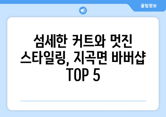 경상남도 함양군 지곡면 남자 짧은머리 바버샵 잘하는 곳 추천 TOP 5