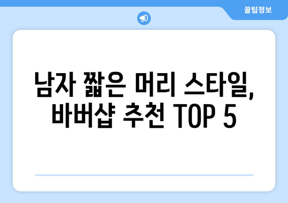 서울시 강서구 방화제2동 남자 짧은머리 바버샵 잘하는 곳 추천 TOP 5