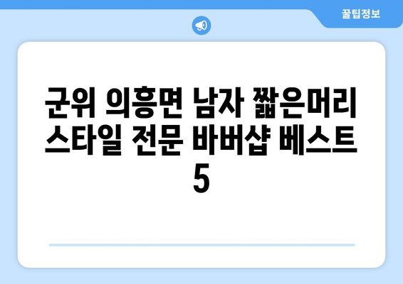 대구시 군위군 의흥면 남자 짧은머리 바버샵 잘하는 곳 추천 TOP 5