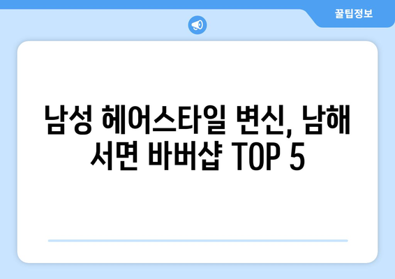 경상남도 남해군 서면 남자 짧은머리 바버샵 잘하는 곳 추천 TOP 5