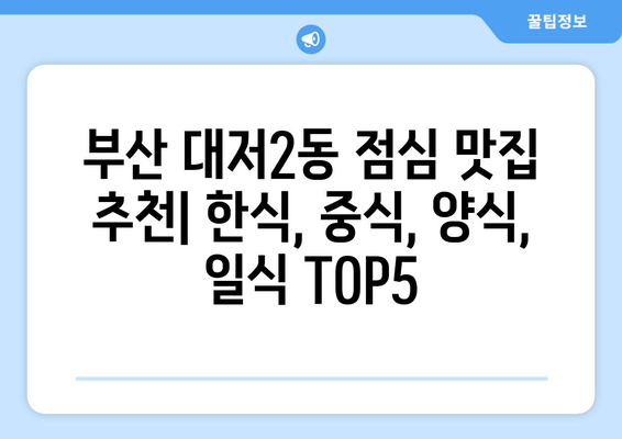 부산시 강서구 대저2동 점심 맛집 추천 한식 중식 양식 일식 TOP5