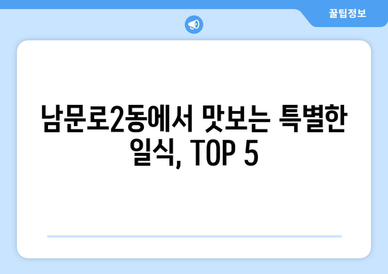 충청북도 청주시 상당구 남문로2동 점심 맛집 추천 한식 중식 양식 일식 TOP5