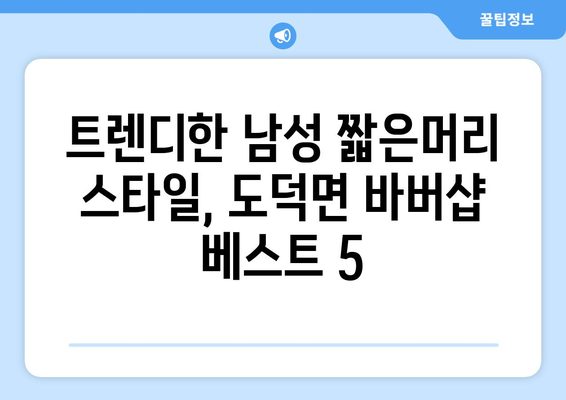 전라남도 고흥군 도덕면 남자 짧은머리 바버샵 잘하는 곳 추천 TOP 5