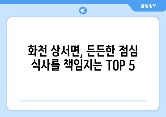 강원도 화천군 상서면 점심 맛집 추천 한식 중식 양식 일식 TOP5