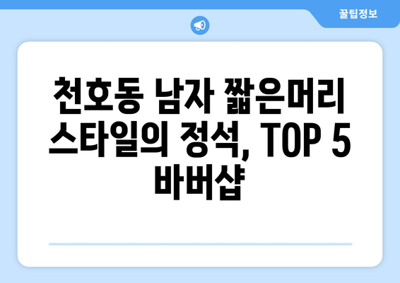 서울시 강동구 천호제3동 남자 짧은머리 바버샵 잘하는 곳 추천 TOP 5