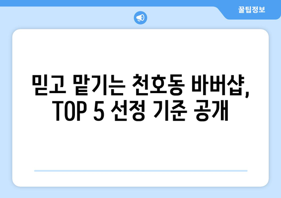 서울시 강동구 천호제3동 남자 짧은머리 바버샵 잘하는 곳 추천 TOP 5