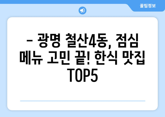 경기도 광명시 철산4동 점심 맛집 추천 한식 중식 양식 일식 TOP5