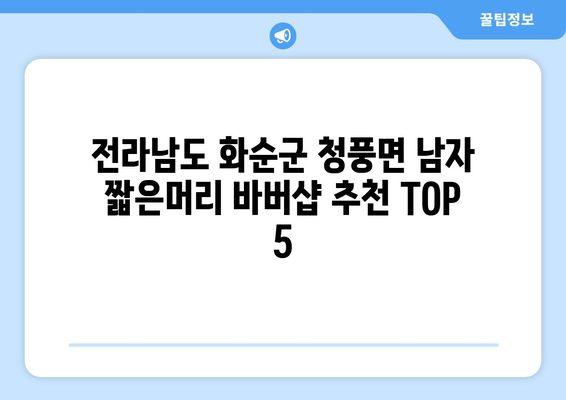 전라남도 화순군 청풍면 남자 짧은머리 바버샵 잘하는 곳 추천 TOP 5