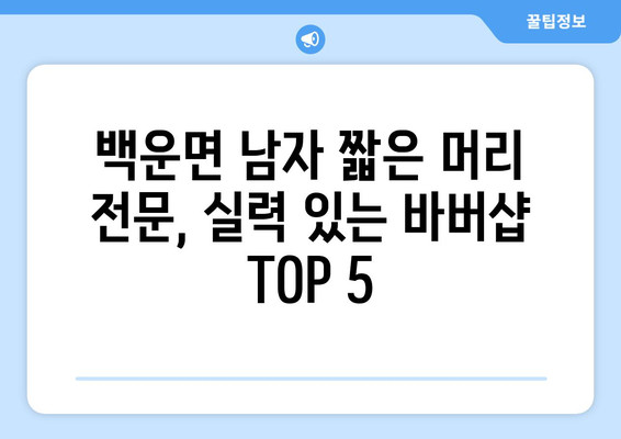 전라북도 진안군 백운면 남자 짧은머리 바버샵 잘하는 곳 추천 TOP 5