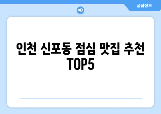 인천시 중구 신포동 점심 맛집 추천 한식 중식 양식 일식 TOP5