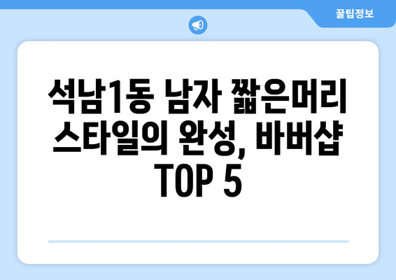 인천시 서구 석남1동 남자 짧은머리 바버샵 잘하는 곳 추천 TOP 5