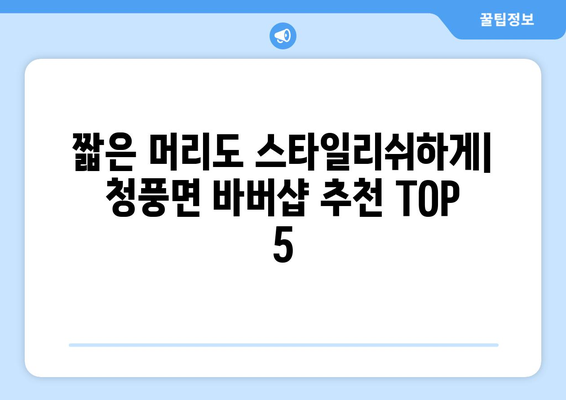 전라남도 화순군 청풍면 남자 짧은머리 바버샵 잘하는 곳 추천 TOP 5