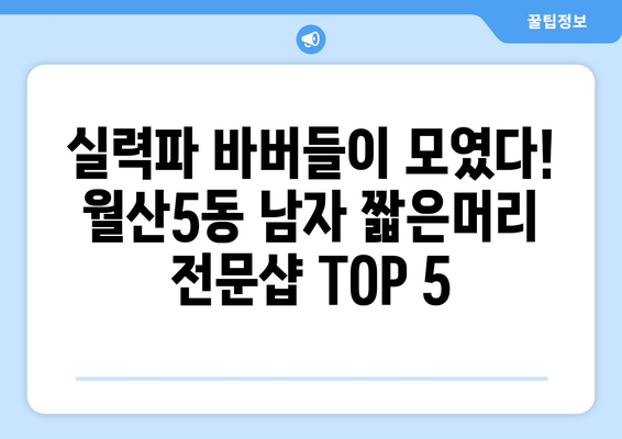 광주시 남구 월산5동 남자 짧은머리 바버샵 잘하는 곳 추천 TOP 5