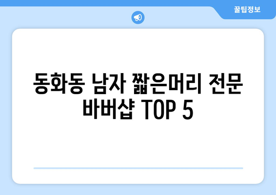 서울시 중구 동화동 남자 짧은머리 바버샵 잘하는 곳 추천 TOP 5