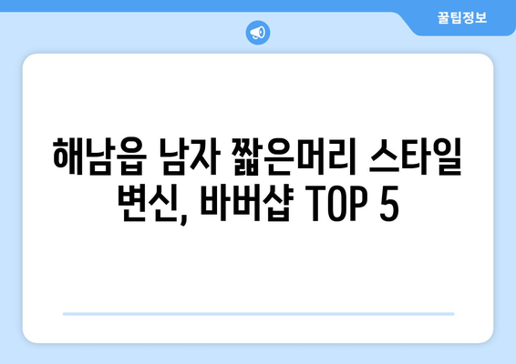 전라남도 해남군 해남읍 남자 짧은머리 바버샵 잘하는 곳 추천 TOP 5