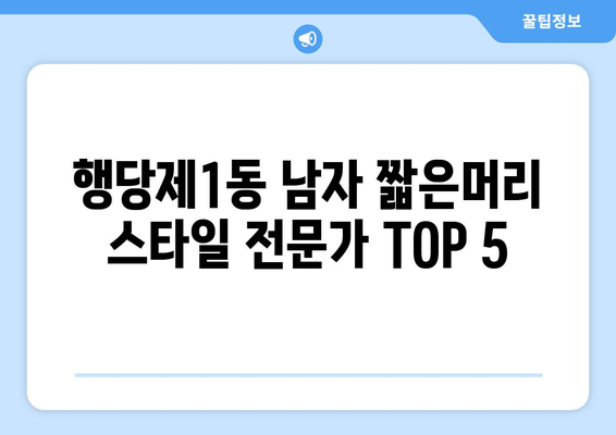 서울시 성동구 행당제1동 남자 짧은머리 바버샵 잘하는 곳 추천 TOP 5