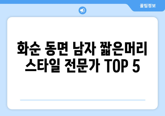 전라남도 화순군 동면 남자 짧은머리 바버샵 잘하는 곳 추천 TOP 5