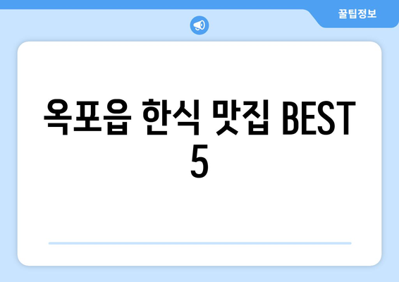 대구시 달성군 옥포읍 점심 맛집 추천 한식 중식 양식 일식 TOP5