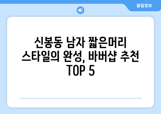 충청북도 청주시 흥덕구 신봉동 남자 짧은머리 바버샵 잘하는 곳 추천 TOP 5