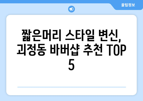 부산시 사상구 괴정동 남자 짧은머리 바버샵 잘하는 곳 추천 TOP 5