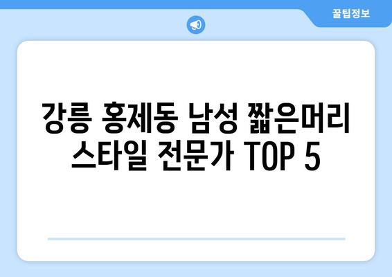 강원도 강릉시 홍제동 남자 짧은머리 바버샵 잘하는 곳 추천 TOP 5