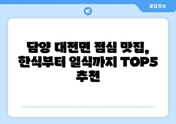 전라남도 담양군 대전면 점심 맛집 추천 한식 중식 양식 일식 TOP5