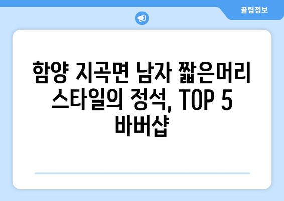 경상남도 함양군 지곡면 남자 짧은머리 바버샵 잘하는 곳 추천 TOP 5