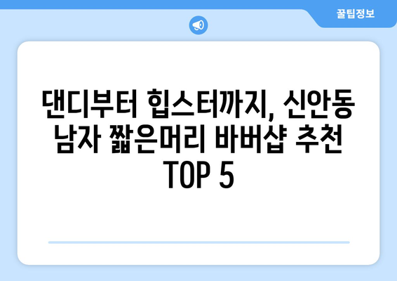 광주시 북구 신안동 남자 짧은머리 바버샵 잘하는 곳 추천 TOP 5