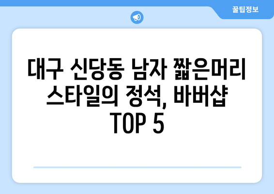 대구시 달서구 신당동 남자 짧은머리 바버샵 잘하는 곳 추천 TOP 5