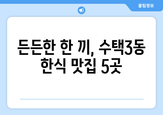 경기도 구리시 수택3동 점심 맛집 추천 한식 중식 양식 일식 TOP5