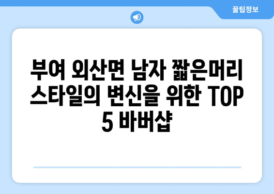 충청남도 부여군 외산면 남자 짧은머리 바버샵 잘하는 곳 추천 TOP 5