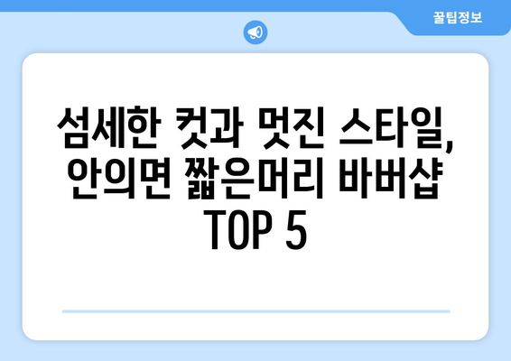 경상남도 함양군 안의면 남자 짧은머리 바버샵 잘하는 곳 추천 TOP 5