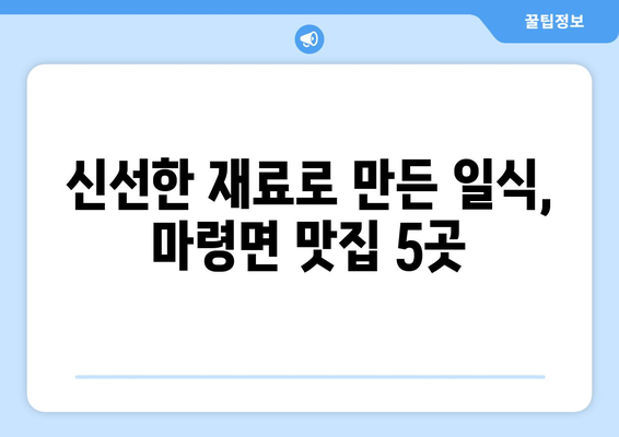 전라북도 진안군 마령면 점심 맛집 추천 한식 중식 양식 일식 TOP5